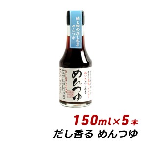 だし香るめんつゆ 150ml×5本 松鶴 弥栄屋商店 よ〜いドン 無添加 純国産 九州枕崎産鰹節使用 そばつゆ うどんつゆ 寿司 内祝い 産地直送