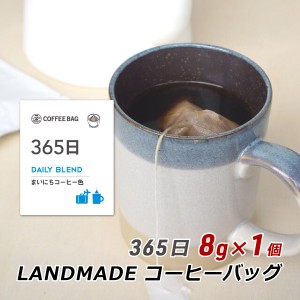 【ポイント超超祭期間中 ポイント10%還元】 コーヒーバッグ 365日 8g×1袋 自家焙煎 スペシャルティコーヒー コーヒーバック 珈琲 神戸 