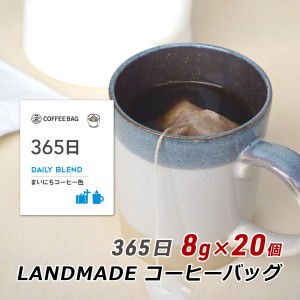 【ポイント超超祭期間中 ポイント10%還元】 コーヒーバッグ 365日 8g×20袋 自家焙煎 スペシャルティコーヒー コーヒーバック 珈琲 神戸 