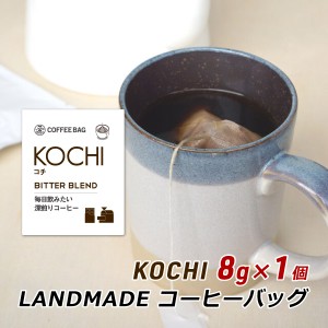 コーヒーバッグ KOCHI コチ 8g×1袋 自家焙煎 スペシャルティコーヒー コーヒーバック 珈琲 神戸 ランドメイド LANDMADE 産地直送 送料無