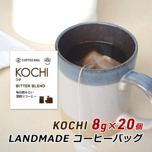 コーヒーバッグ KOCHI コチ 8g×20袋 自家焙煎 スペシャルティコーヒー コーヒーバック 珈琲 神戸 ランドメイド LANDMADE 産地直送 送料