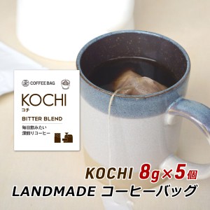 コーヒーバッグ KOCHI コチ 8g×5袋 自家焙煎 スペシャルティコーヒー コーヒーバック 珈琲 神戸 ランドメイド LANDMADE 産地直送 送料無