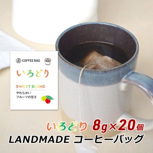 【ポイント超超祭期間中 ポイント10%還元】 コーヒーバッグ いろどり 8g×20袋 自家焙煎 スペシャルティコーヒー コーヒーバック 珈琲 神