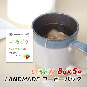 【ポイント超超祭期間中 ポイント10%還元】 コーヒーバッグ いろどり 8g×5袋 自家焙煎 スペシャルティコーヒー コーヒーバック 珈琲 神