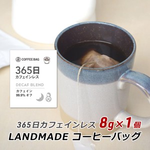 コーヒーバッグ 365日 カフェインレス 8g×1袋 自家焙煎 スペシャルティコーヒー 珈琲 神戸 ランドメイド LANDMADE 産地直送 送料無料 ポ