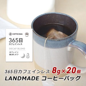 【ポイント超超祭期間中 ポイント10%還元】 コーヒーバッグ 365日 カフェインレス 8g×20袋 自家焙煎 スペシャルティコーヒー 珈琲 神戸 