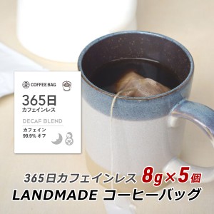 【ポイント超超祭期間中 ポイント10%還元】 コーヒーバッグ 365日 カフェインレス 8g×5袋 自家焙煎 スペシャルティコーヒー 珈琲 神戸 