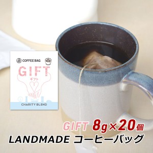 コーヒーバッグ GIFT ギフト 8g×20袋 自家焙煎 スペシャルティコーヒー コーヒーバック 珈琲 神戸 ランドメイド LANDMADE 産地直送 送料