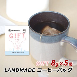 コーヒーバッグ GIFT ギフト 8g×5袋 自家焙煎 スペシャルティコーヒー コーヒーバック 珈琲 神戸 ランドメイド LANDMADE 産地直送 送料