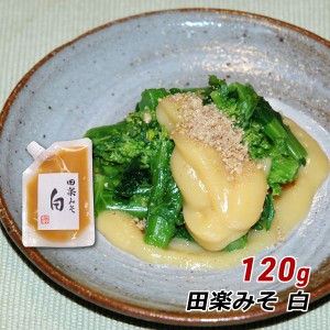 【ポイント超超祭期間中 ポイント10%還元】 田楽みそ 白 120g 田楽味噌 六甲味噌 六甲みそ 産地直送 メール便 送料無料