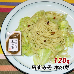 【ポイント超超祭期間中 ポイント10%還元】 田楽みそ 木の芽 120g 田楽味噌 六甲味噌 六甲みそ 産地直送 メール便 送料無料