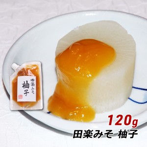 【ポイント倍々キャンペーン期間中 クーポン利用で10%OFF】 田楽みそ 柚子 120g 田楽味噌 ユズ 六甲味噌 六甲みそ 産地直送 メール便 送