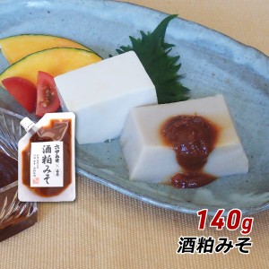 【ポイント倍々キャンペーン期間中 クーポン利用で10%OFF】 酒粕みそ 140g 神戸酒心館さかばやし共同開発 みそダレ 六甲味噌 六甲みそ 産