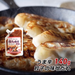 【ポイント超超祭期間中 ポイント10%還元】 餃子の味噌だれ うま辛 140g 神戸発祥 みそダレ 味噌ダレ 六甲味噌 六甲みそ 取り寄せ 産地直