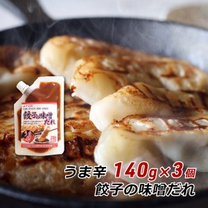 餃子の味噌だれ うま辛 140g×3個 神戸発祥 みそダレ 味噌ダレ 六甲味噌 六甲みそ 取り寄せ 産地直送 メール便 送料無料 ポイント消化