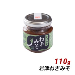 【ポイント超超祭期間中 ポイント10%還元】 ご飯のお供 瓶詰め ディップソース 岩津ねぎみそ 110g 六甲味噌 ギフト 贈答 お取り寄せ グル