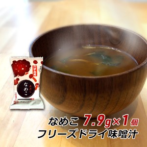 【ポイント倍々キャンペーン期間中 クーポン利用で10%OFF】 フリーズドライ 味噌汁 なめこ 7.9g×1袋 みそ汁 赤だし 即席 インスタント 