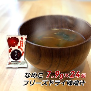 【ポイント超超祭期間中 ポイント10%還元】 フリーズドライ 味噌汁 なめこ 7.9g×24袋 みそ汁 赤だし 即席 インスタント 非常食 六甲味噌