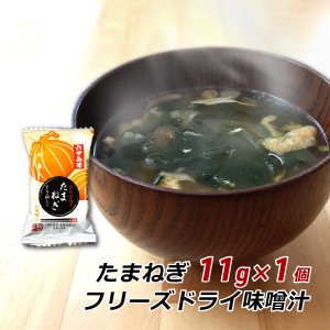 【ポイント超超祭期間中 ポイント10%還元】 フリーズドライ 味噌汁 たまねぎ 11g×1袋 みそ汁 合わせみそ 即席 インスタント 非常食 六甲