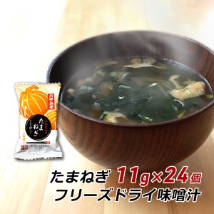 【ポイント超超祭期間中 ポイント10%還元】 フリーズドライ 味噌汁 たまねぎ 11g×24袋 みそ汁 合わせみそ 即席 インスタント 非常食 六