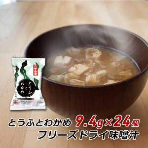 フリーズドライ 味噌汁 とうふとわかめ 9.4g×24袋 みそ汁 合わせみそ 豆腐 ワカメ インスタント 非常食 六甲味噌 六甲みそ 産地直送 送