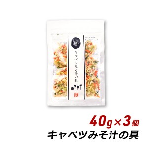 【ポイント倍々キャンペーン期間中 クーポン利用で10%OFF】 乾燥野菜 味噌汁 キャベツみそ汁の具 40g×3個 国産 人参 小松菜 大根 味噌汁