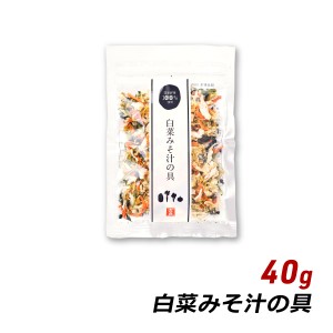 【ポイント倍々キャンペーン期間中 クーポン利用で10%OFF】 乾燥野菜 味噌汁 白菜みそ汁の具 40g 国産 人参 小松菜 玉ねぎ 味噌汁の具 み