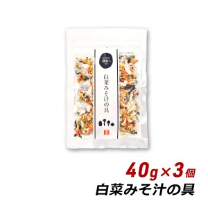 【ポイント倍々キャンペーン期間中 クーポン利用で10%OFF】 乾燥野菜 味噌汁 白菜みそ汁の具 40g×3個 国産 人参 小松菜 玉ねぎ 味噌汁の