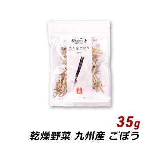 【ポイント倍々キャンペーン期間中 クーポン利用で10%OFF】 乾燥野菜 国産 九州産 ごぼう 35g 国産 乾燥野菜 味噌汁の具 みそ汁の具 和え