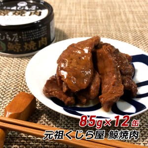 鯨 缶詰 くじら缶詰 85g×12缶 元祖くじら屋 鯨焼肉 鯨肉 クジラ缶詰 ご当地グルメ 非常食 防災 お取り寄せ ギフト 送料無料 内祝い