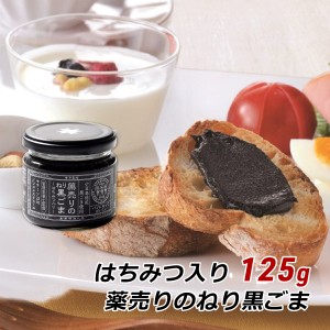 ねり黒ごま 薬売りのねり黒ごま はちみつ入り 125g 千金丹ケアーズ 黒ごまペースト 黒糖入り 練りごま 黒ゴマ 黒胡麻 ハチミツ 蜂蜜 朝ご