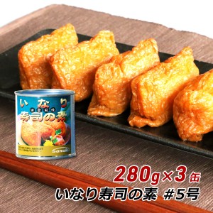 【ポイント超超祭期間中 ポイント10%還元】 いなり寿司の素缶詰 #5号 280g×3缶 味付き油揚げ きつね揚げ 讃岐罐詰 お取り寄せ 産地直送 