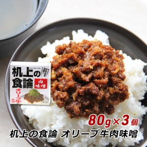 【ポイント倍々キャンペーン期間中 クーポン利用で10%OFF】 机上の食論 オリーブ牛肉味噌 80g×3個 香川県オリーブ牛使用 お取り寄せ ご