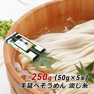 そうめん 淡路島手延べそうめん 淡じ糸 250g (50g×5束) 中麺 お試し おためし 森崎製麺所 淡路産 素麺 にゅうめん 産地直送 送料無料 ポ