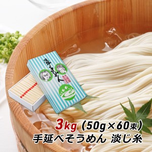 ギフト 贈答 お取り寄せ グルメ そうめん 淡路島手延べそうめん 淡じ糸 3kg (50g×60束) 中麺 贈答用 森崎製麺所 産地直送 送料無料 内祝