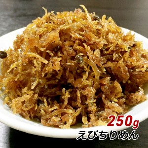 【ポイント倍々キャンペーン期間中 クーポン利用で10%OFF】 えびちりめん 250g 淡路産 淡路島 ちりめん 海老 くぎ煮 釘煮  佃煮 海の幸ギ