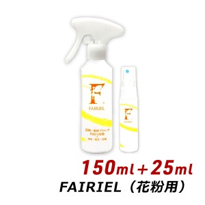 花粉症対策 スプレー マスク フェアリール 花粉用 150ml+25ml FAIRIEL 黄砂 PM2.5 消臭 防臭 抗菌 ウイルス 対策  送料無料