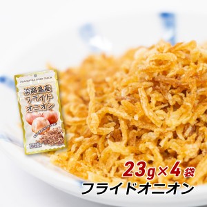 フライドオニオン 23g×4袋 淡路島産玉ねぎ 玉ねぎ 玉葱 タマネギ フライ おみやげ メール便 送料無料