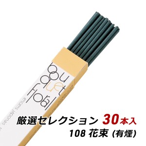 線香 お香 アロマ 淡路島のお香 厳選セレクション 108 - 花束 約30本入り お香 国産 香司 アロマ 線香組合 産地直送 メール便 送料無料
