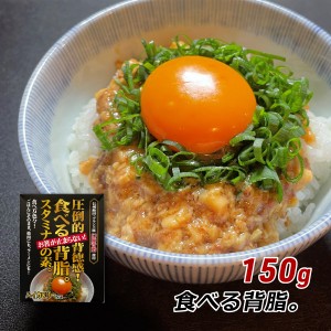 【ポイント倍々キャンペーン期間中 クーポン利用で10%OFF】 食べる背脂。 150g 信州飯田ブランド豚・幻豚背脂使用 レトルト ラーメン チ