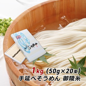 ギフト 贈答 お取り寄せ グルメ そうめん 淡路島手延べそうめん 御陵糸 1kg (50g×20束) 細麺 森崎製麺所 素麺 にゅうめん 産地直送 送料