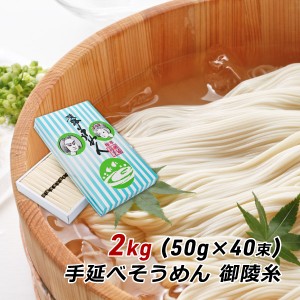 ギフト 贈答 お取り寄せ グルメ そうめん 淡路島手延べそうめん 御陵糸 2kg (50g×40束) 細麺 森崎製麺所 素麺 産地直送 送料無料 内祝い