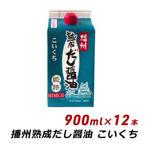 【ポイント倍々キャンペーン期間中 クーポン利用で10%OFF】 ギフト 贈答 お取り寄せ ギフト 播州 熟成だし醤油 姫路 こいくち 900ml×12