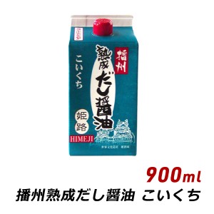 播州 熟成だし醤油 姫路 こいくち 900ml 紙パック 無添加 だし 濃口 醤油 しょうゆ マエカワテイスト