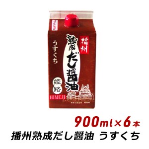 【ポイント倍々キャンペーン期間中 クーポン利用で10%OFF】 播州 熟成だし醤油 姫路 うすくち 900ml×6本 無添加 だし 薄口 醤油 しょう