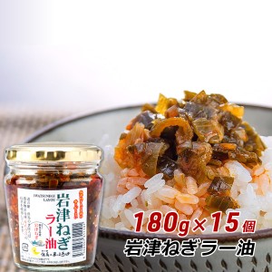 岩津ねぎラー油 180g×15個 兵庫県朝来市産 食べるラー油 ごはんのお供 日本三大ねぎ 道の駅 但馬のまほろば お取り寄せ 産地直送 送料無