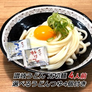 讃岐うどん 亀城庵 香川 ツルっと亀〜る 太切麺120g×4人前 選べるうどんつゆ4個付き 讃匠 産地直送 ぶっかけ かけうどん ざるうどん 送