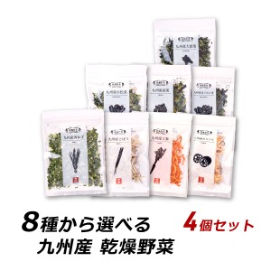 【ポイント倍々キャンペーン期間中 クーポン利用で10%OFF】 乾燥野菜 国産 8種から選べる乾燥野菜 4個セット 人参 小松菜 大根葉 高菜 ほ