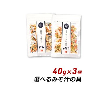 【ポイント倍々キャンペーン期間中 クーポン利用で10%OFF】 乾燥野菜 国産 選べるみそ汁の具 40g×3個 人参 小松菜 大根 玉ねぎ 味噌汁の