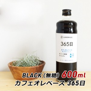 【ポイント超超祭期間中 ポイント10%還元】 カフェオレベース 365日 BLACK 600ml 自家焙煎 スペシャルティコーヒー 無糖 ブラック 珈琲 